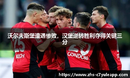 沃尔夫斯堡遭遇惨败，汉堡逆转胜利夺得关键三分