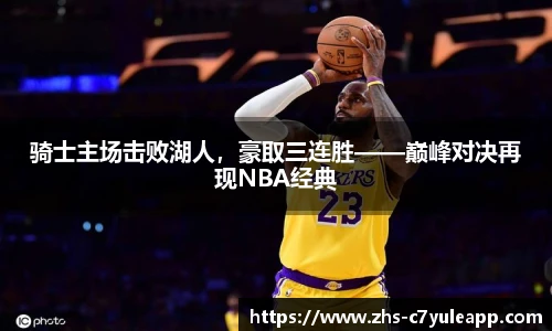 骑士主场击败湖人，豪取三连胜——巅峰对决再现NBA经典