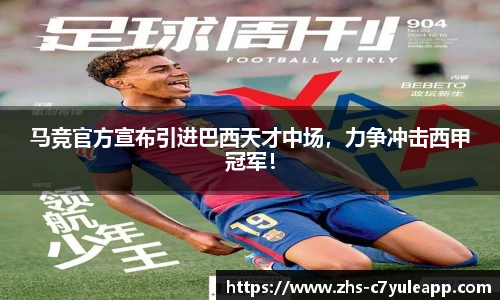 马竞官方宣布引进巴西天才中场，力争冲击西甲冠军！