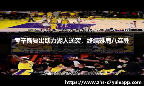 考辛斯复出助力湖人逆袭,终结雄鹿八连胜