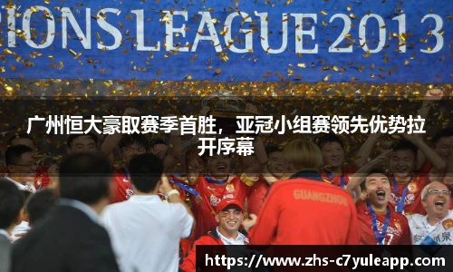 广州恒大豪取赛季首胜，亚冠小组赛领先优势拉开序幕