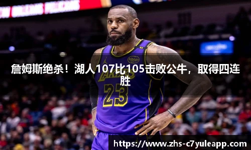詹姆斯绝杀！湖人107比105击败公牛，取得四连胜