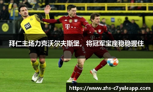 拜仁主场力克沃尔夫斯堡,将冠军宝座稳稳握住