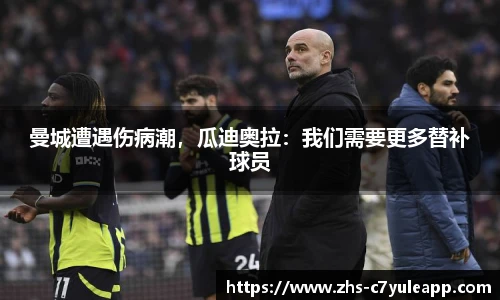曼城遭遇伤病潮，瓜迪奥拉：我们需要更多替补球员