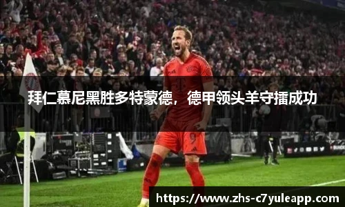 拜仁慕尼黑胜多特蒙德，德甲领头羊守擂成功