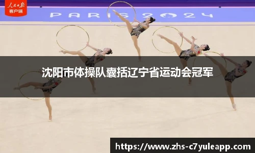 沈阳市体操队囊括辽宁省运动会冠军