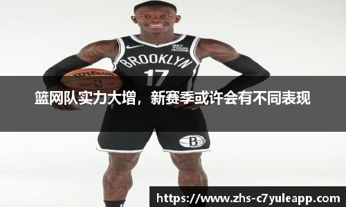 篮网队实力大增，新赛季或许会有不同表现