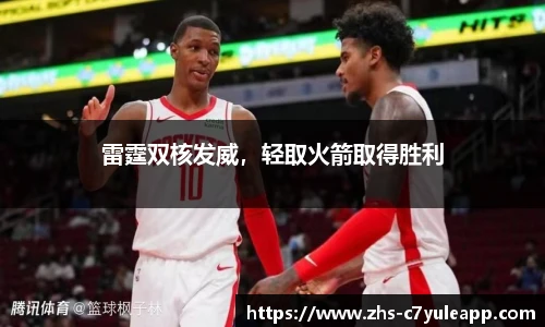 雷霆双核发威，轻取火箭取得胜利