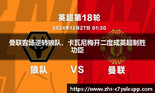 曼联客场逆转狼队,卡瓦尼梅开二度成英超制胜功臣