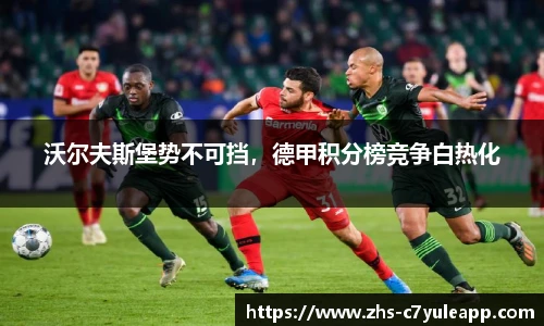 沃尔夫斯堡势不可挡，德甲积分榜竞争白热化