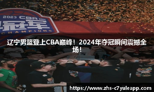 辽宁男篮登上CBA巅峰！2024年夺冠瞬间震撼全场！
