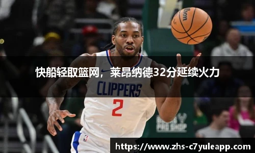 快船轻取篮网，莱昂纳德32分延续火力