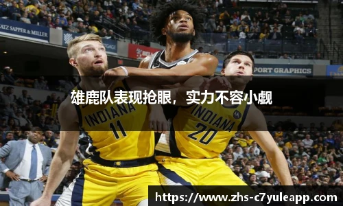 雄鹿队表现抢眼，实力不容小觑