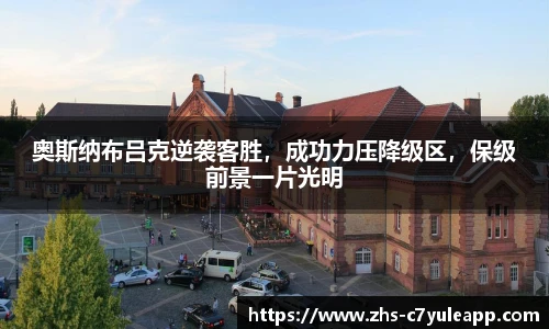 奥斯纳布吕克逆袭客胜，成功力压降级区，保级前景一片光明