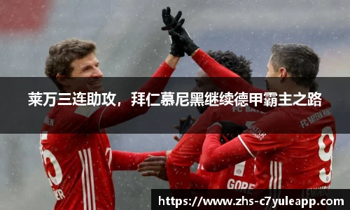 莱万三连助攻,拜仁慕尼黑继续德甲霸主之路