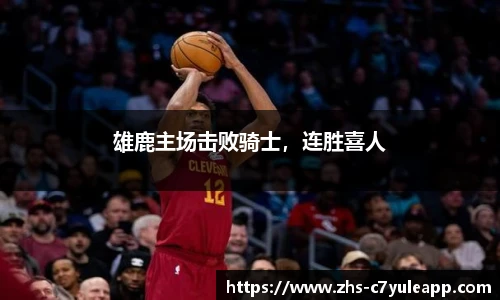 雄鹿主场击败骑士，连胜喜人