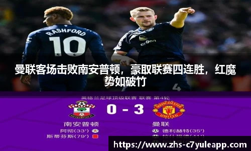 曼联客场击败南安普顿，豪取联赛四连胜，红魔势如破竹