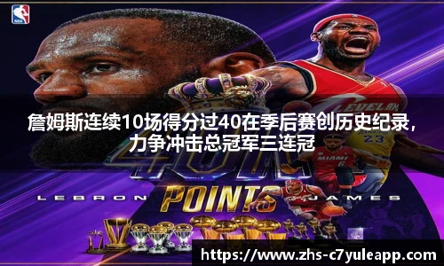 詹姆斯连续10场得分过40在季后赛创历史纪录，力争冲击总冠军三连冠