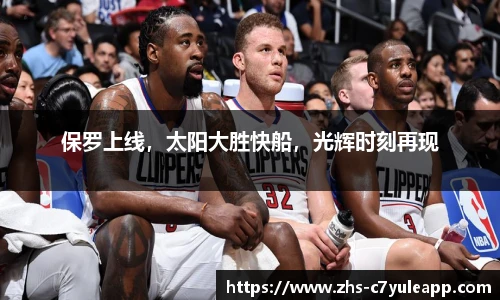 保罗上线，太阳大胜快船，光辉时刻再现