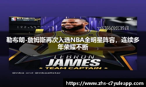 勒布朗-詹姆斯再次入选NBA全明星阵容，连续多年荣耀不断