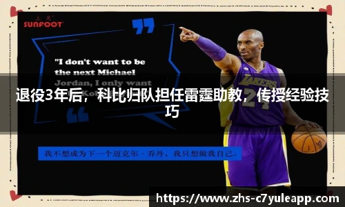 退役3年后，科比归队担任雷霆助教，传授经验技巧