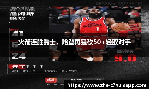 火箭连胜爵士，哈登再猛砍50+轻取对手