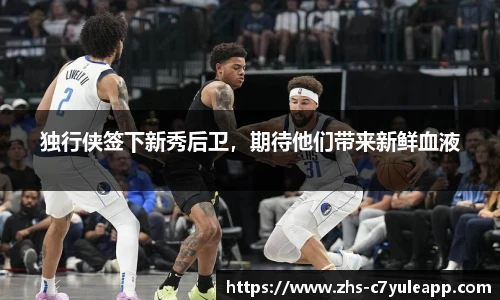 独行侠签下新秀后卫，期待他们带来新鲜血液