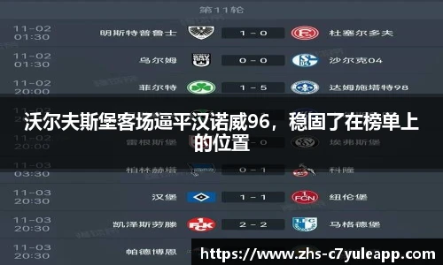 沃尔夫斯堡客场逼平汉诺威96，稳固了在榜单上的位置