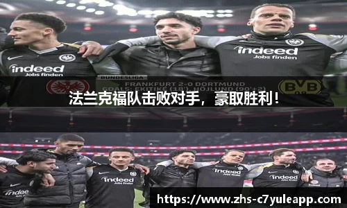 法兰克福队击败对手，豪取胜利！