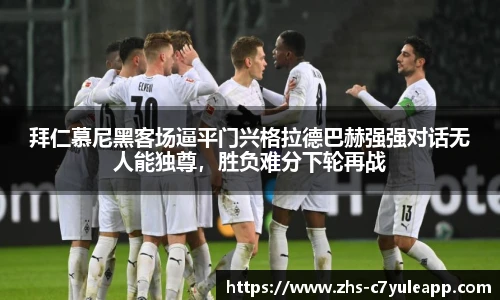拜仁慕尼黑客场逼平门兴格拉德巴赫强强对话无人能独尊,胜负难分下轮再战