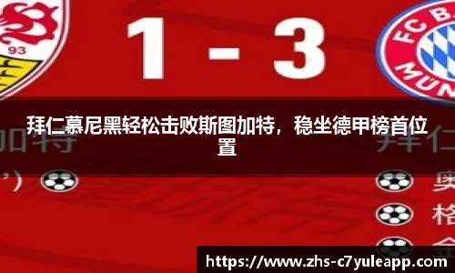 拜仁慕尼黑轻松击败斯图加特，稳坐德甲榜首位置