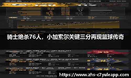 骑士绝杀76人，小加索尔关键三分再现篮球传奇