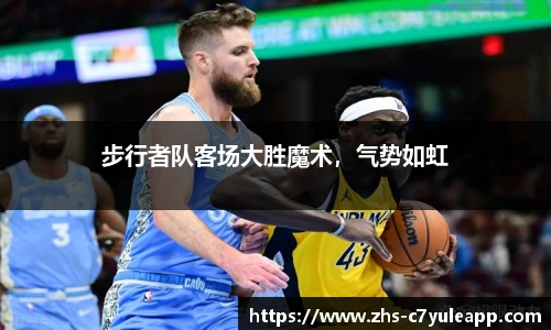 步行者队客场大胜魔术，气势如虹