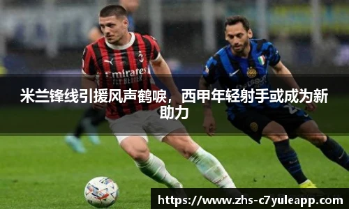 米兰锋线引援风声鹤唳，西甲年轻射手或成为新助力