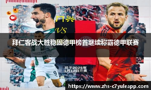 拜仁客战大胜稳固德甲榜首继续称霸德甲联赛