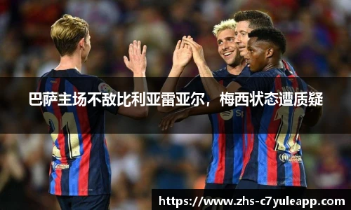 巴萨主场不敌比利亚雷亚尔，梅西状态遭质疑