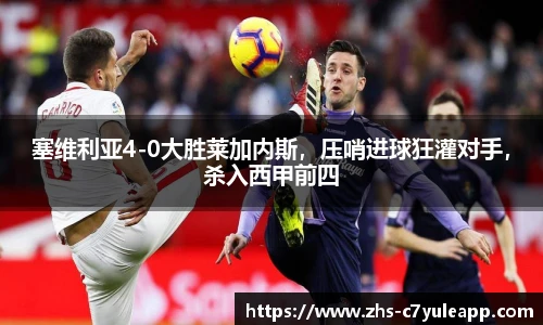 塞维利亚4-0大胜莱加内斯,压哨进球狂灌对手,杀入西甲前四