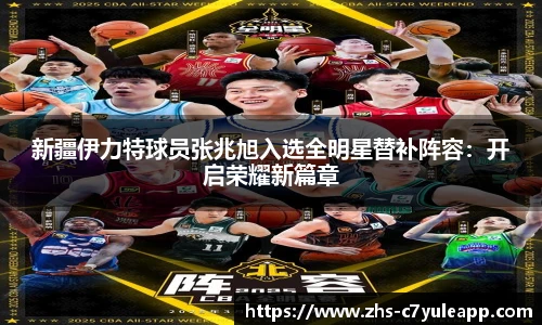 新疆伊力特球员张兆旭入选全明星替补阵容：开启荣耀新篇章