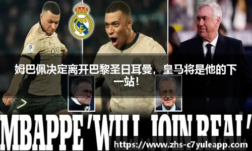 姆巴佩决定离开巴黎圣日耳曼，皇马将是他的下一站！