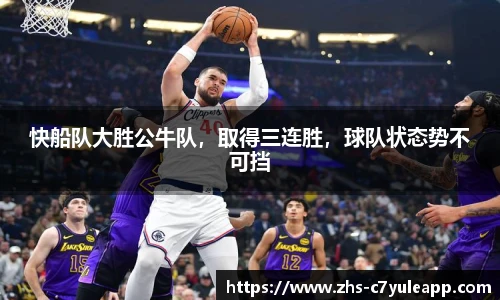 快船队大胜公牛队，取得三连胜，球队状态势不可挡