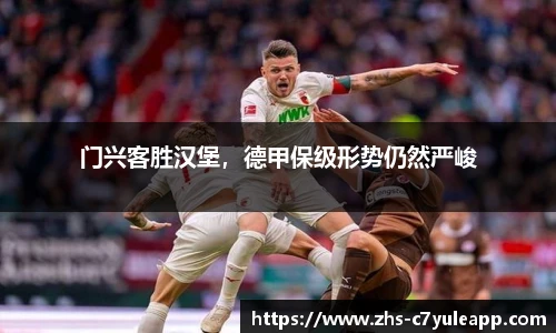 门兴客胜汉堡，德甲保级形势仍然严峻