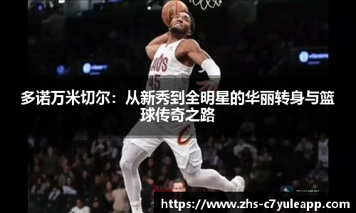 多诺万米切尔：从新秀到全明星的华丽转身与篮球传奇之路