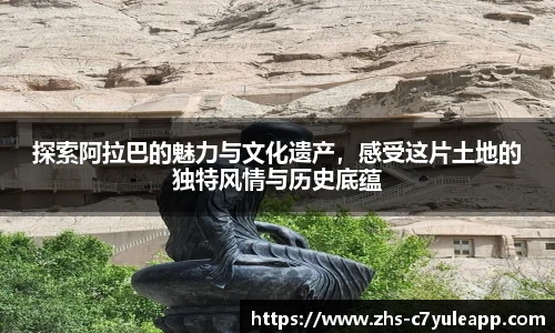 探索阿拉巴的魅力与文化遗产，感受这片土地的独特风情与历史底蕴