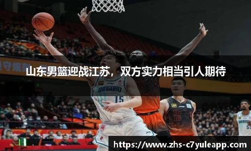山东男篮迎战江苏，双方实力相当引人期待