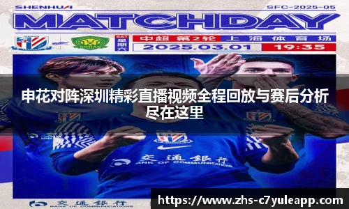 申花对阵深圳精彩直播视频全程回放与赛后分析尽在这里