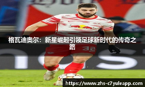 格瓦迪奥尔：新星崛起引领足球新时代的传奇之路