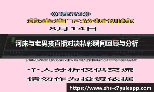 河床与老男孩直播对决精彩瞬间回顾与分析