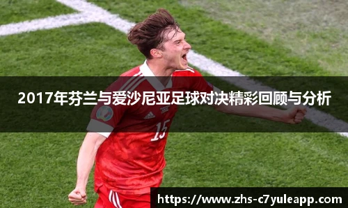 2017年芬兰与爱沙尼亚足球对决精彩回顾与分析