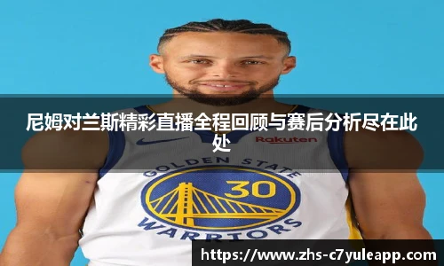 尼姆对兰斯精彩直播全程回顾与赛后分析尽在此处