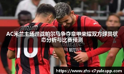 AC米兰主场迎战帕尔马争夺意甲荣耀双方球员状态分析与比赛预测
